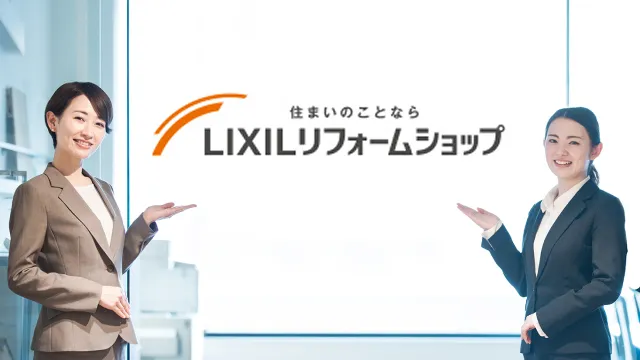 LIXILリフォームショップとは