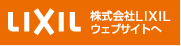 株式会社LIXIL ウェブサイトへ