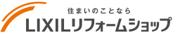 LIXILリフォームショップ