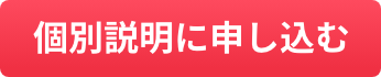 個別説明に申し込む