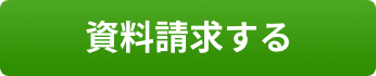 資料請求する