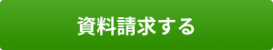 資料請求