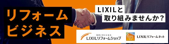 リフォームビジネスLIXILと一緒に取り組みませんか？