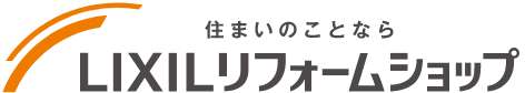 住まいのことならLIXILリフォームショップ