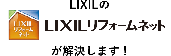 LIXILのリフォームネットが解決します