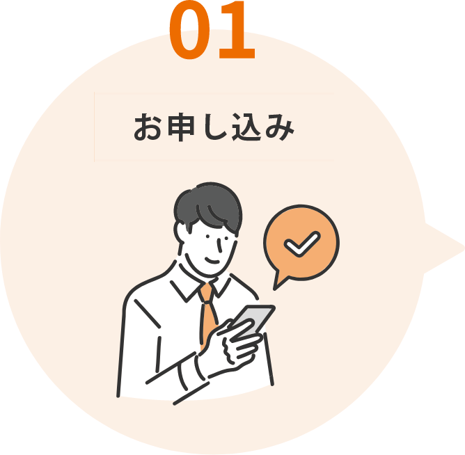 お申し込み
