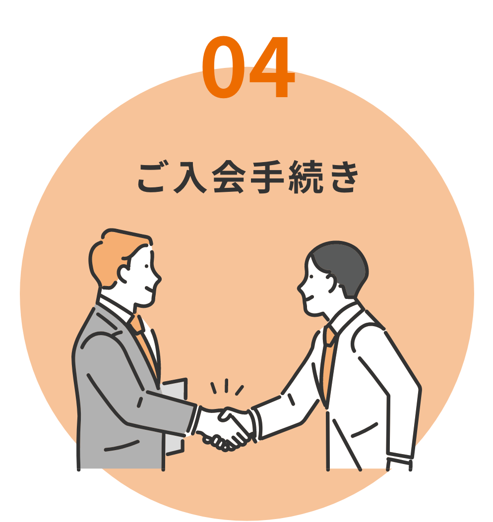 ご入会手続き