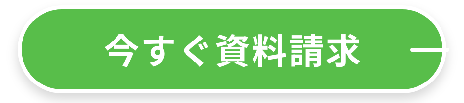 資料をご覧になりたい方はこちら 今すぐ資料請求