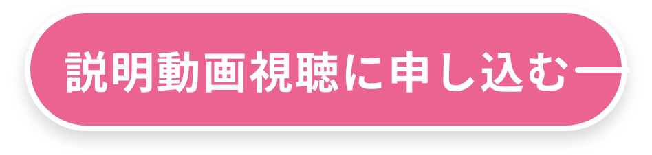 説明動画公開中！説明動画視聴に申し込む