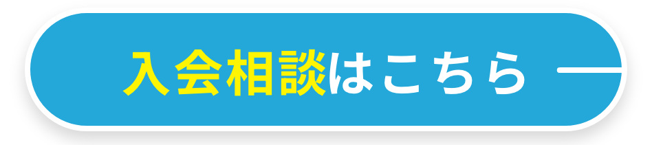 担当者がメールやお電話にてご説明します 入会相談はこちら