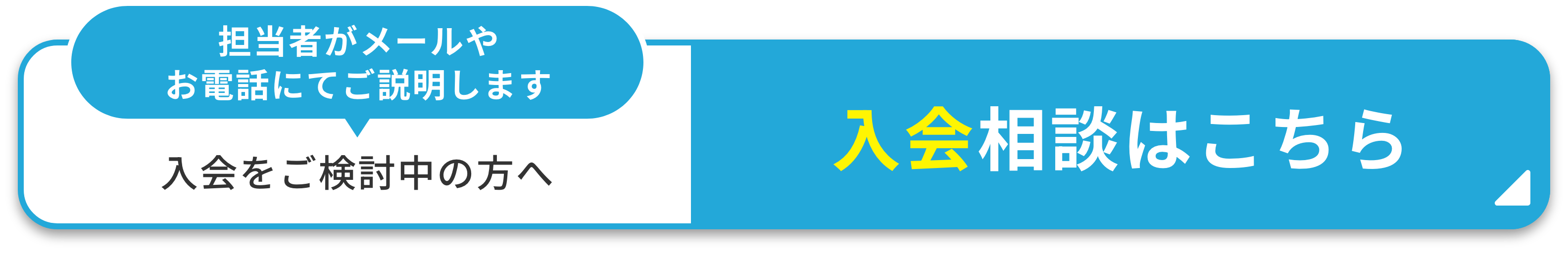 担当者がメールやお電話にてご説明します 入会相談はこちら