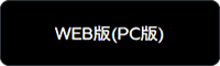 PC版はこちら