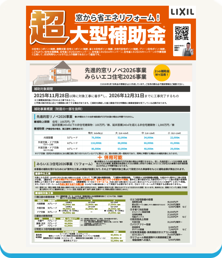 LIXILブランドの信頼感で集客力・受注力アップ!