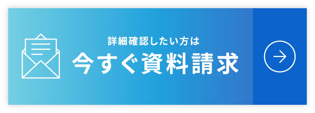 詳細確認したい方は今すぐ資料請求