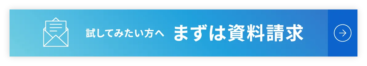 試してみたい方へ　まずは資料請求