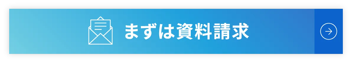 まずは資料請求