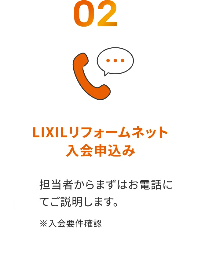 LIXILリフォームネット入会申込み