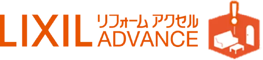 LIXILリフォームアクセルADVANCE