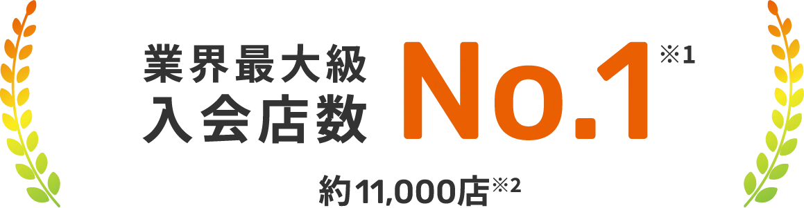 業界最大級入会店数No.1