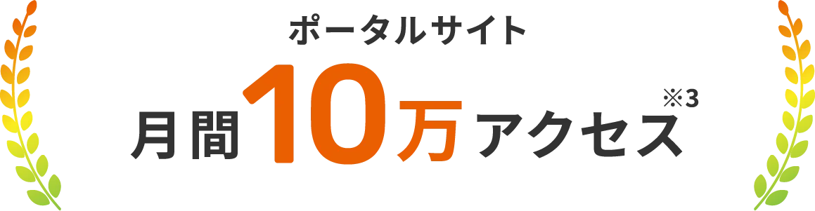 ポータルサイト月間10万アクセス