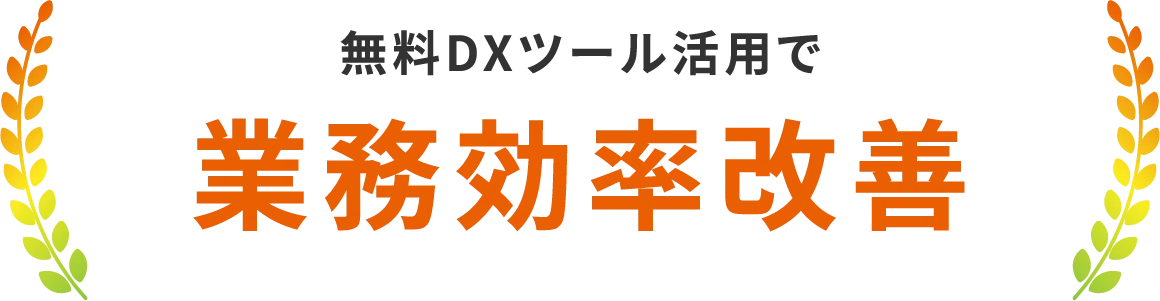 無料DXツール活用で業務効率改善