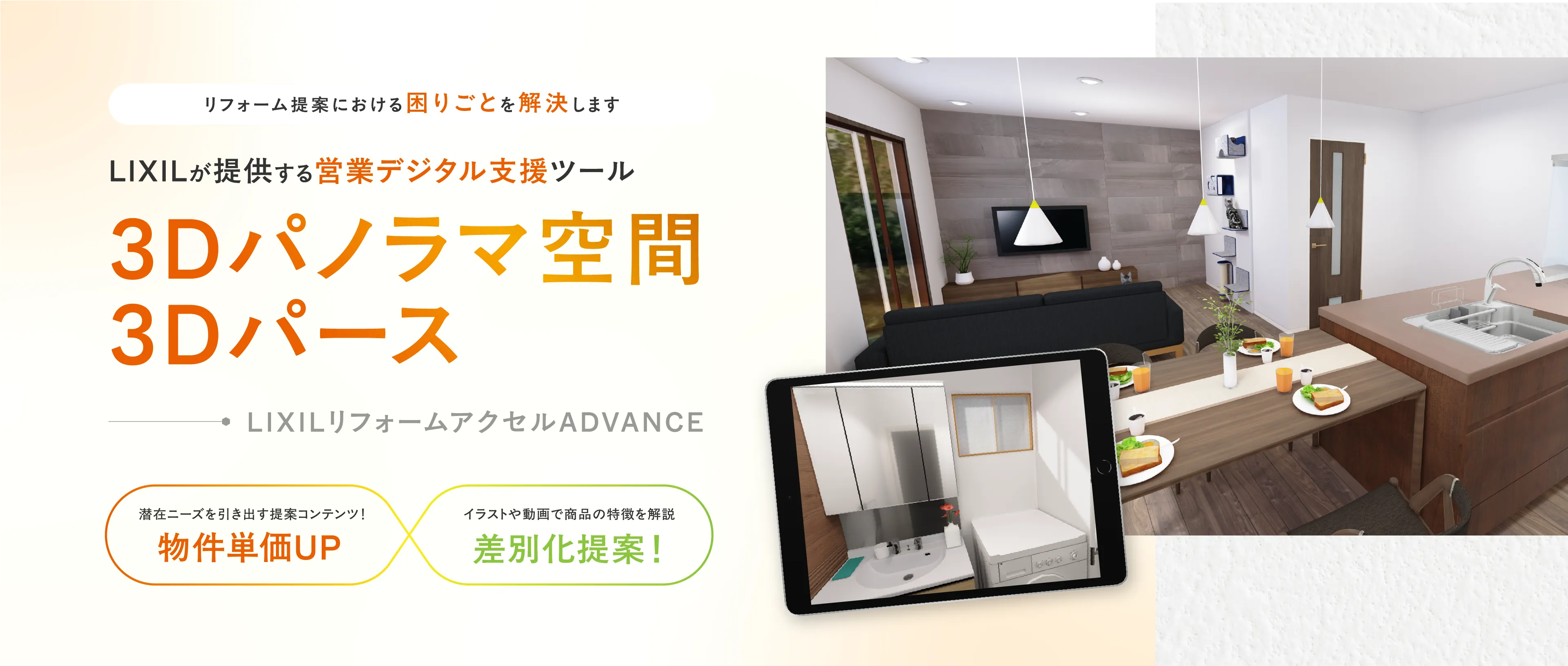 LIXILが提供する営業デジタル支援ツール「3Dパノラマ空間3Dパース」LIXILリフォームアクセルADVANCE。物件単価UP×差別化提案