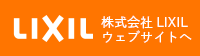 株式会社LIXIL ウェブサイトへ