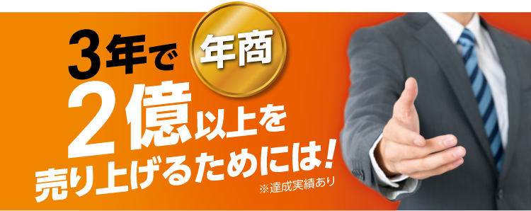 3年で年商2億以上を売り上げるためには！※達成実績あり