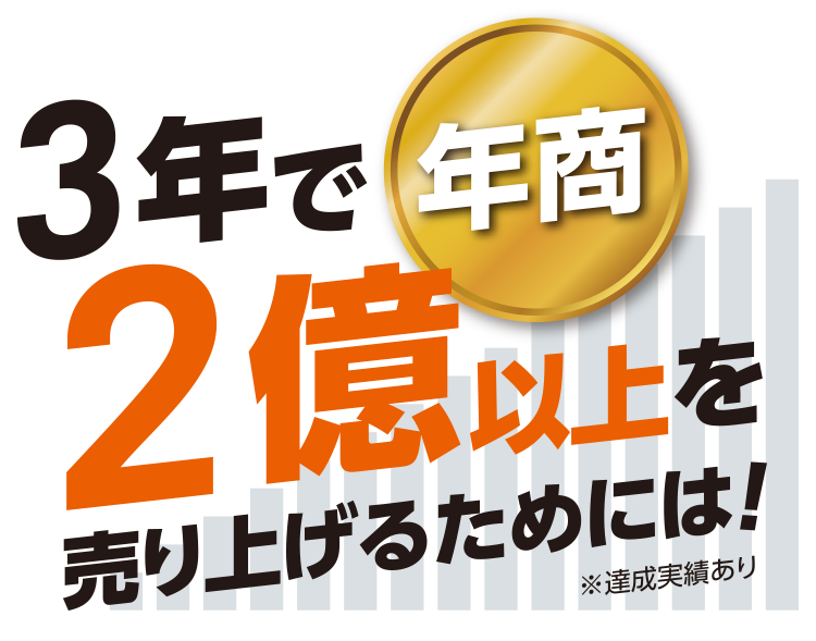 3年で年商2億以上を売り上げるためには！※達成実績あり