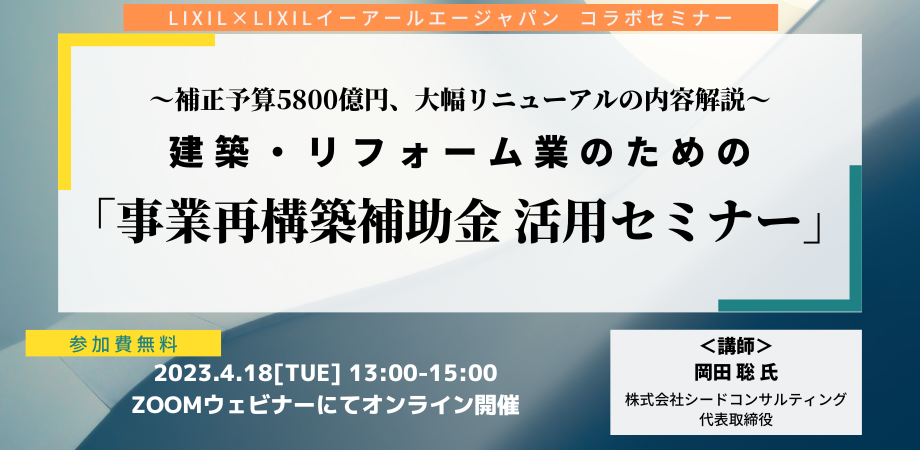 4月18日開催予定の無料セミナー 建築・リフォーム業のための「事業再構築補助金 活用セミナー」について