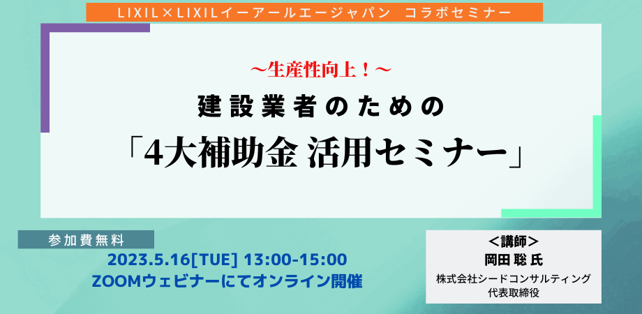5月16日開催 建設業者のための４大補助金 活用セミナー