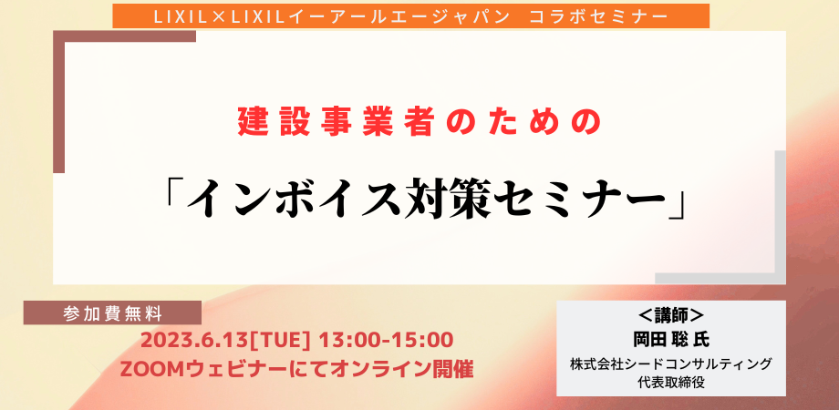 【無料セミナー】6月13日開催 インボイス対策セミナー