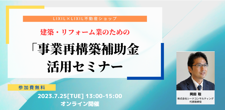 【無料セミナー】7月25日開催 事業再構築補助金セミナー