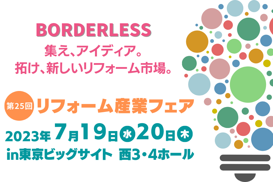 7月19・20日開催！リフォーム産業フェア2023ー日本最大規模のプロ向けリフォーム展示会ー