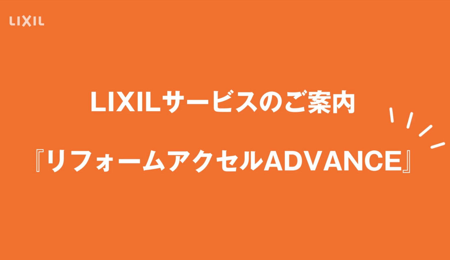 リフォームアクセルADVANCEとは