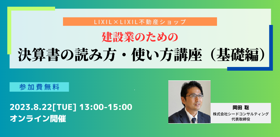 【無料セミナー】８月22日開催 決算書の読み方・使い方講座（基礎編）