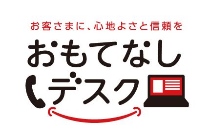 電話対応でお困りの方必見！顧客満足度UP！リフォームリピート率向上の”おもてなしデスク”