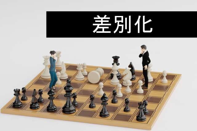 リフォームの競合他社との差別化に最も必要なこととは?