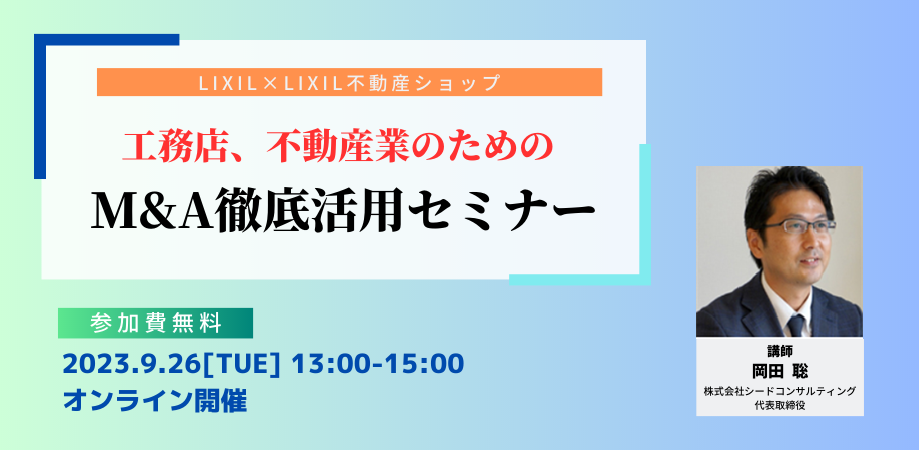 【無料セミナー】9月26日開催 M&A徹底活用セミナー