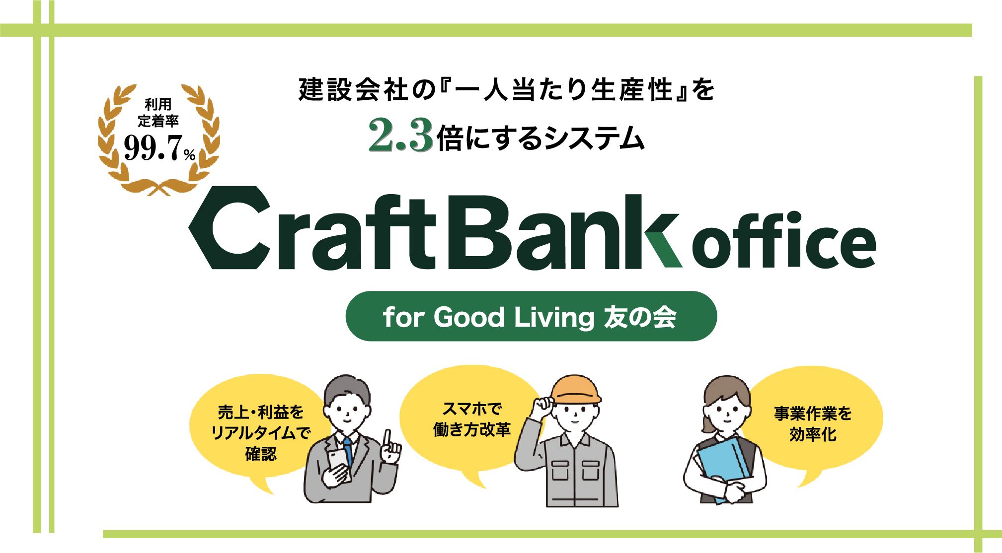 建設会社の生産性を2.3倍にするシステムCraft bank officeー働き方改革にお悩みの方必見！