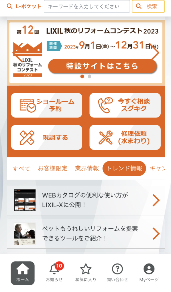 リフォーム営業マンの「売る力」を強くするアプリー「Lポケット」活用で営業力アップ!ー