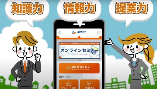 【無料】リフォーム営業マンの「売る力」を強くするアプリー「Lポケット」活用で営業力アップ！ー