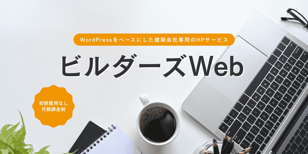 ホームページでリフォーム集客をより安価に効率的に！ーSEOが自動でできる”ビルダーズWeb”