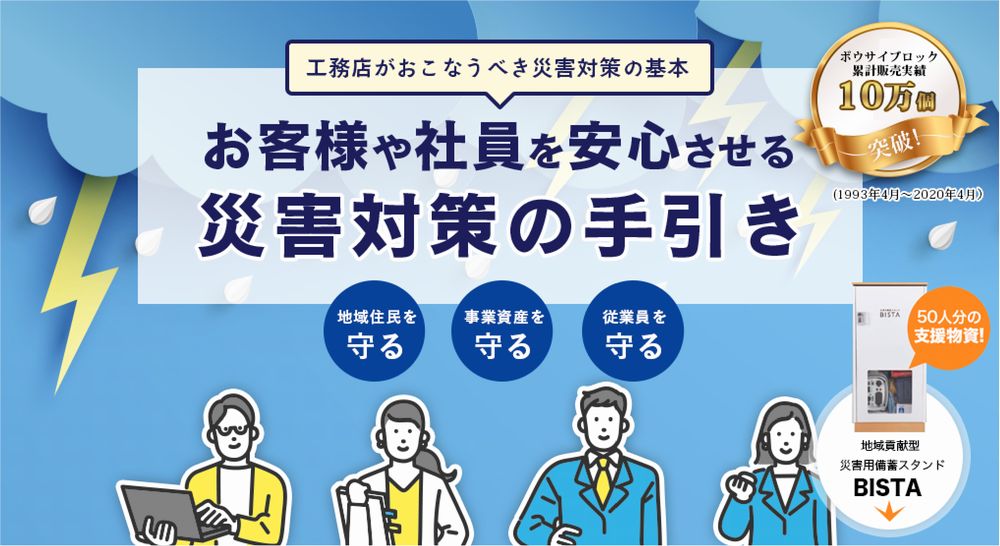 M8～9クラスの地震が起きたら？万が一に備えて今やっておくべき防災ー工務店さま向け災害対策の手引きー