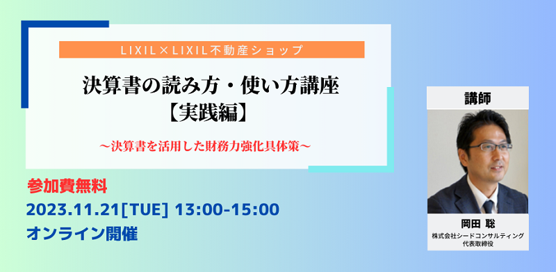 【無料セミナー】11月21日開催 決算書の読み方・使い方講座（実践編）