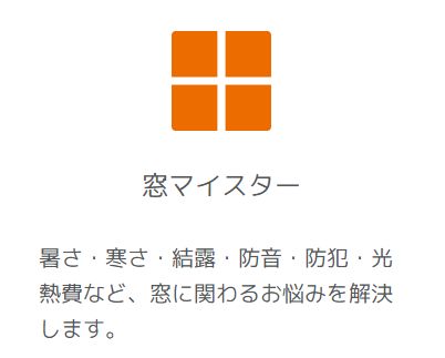 窓リフォームで集客・差別化・安定受注・単価UP！ー窓マイスターで断熱リフォーム・開口部のプロになりませんか？