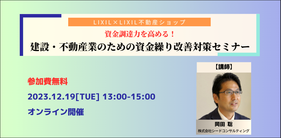 【無料セミナー】12月19日開催 建設・不動産業のための資金繰り改善対策セミナー