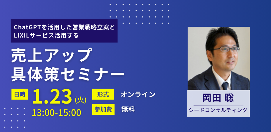 【無料セミナー】1月23日開催 建設・不動産業のための売上アップ具体策セミナー