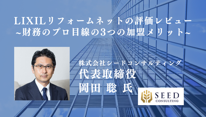LIXILリフォームネットの評価レビュー~財務のプロ目線の3つの加盟メリット~