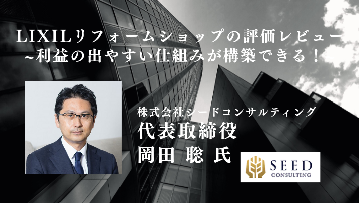 LIXILリフォームショップの評価レビュー~利益の出やすい仕組みが構築できる！~